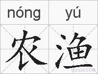 农渔的拼音