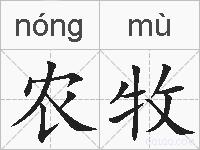 农牧的拼音