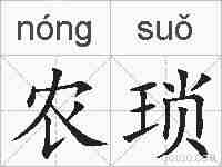 农琐的拼音