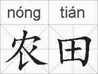 农田的拼音