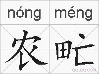 农甿的拼音