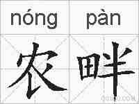 农畔的拼音