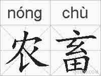 农畜的拼音