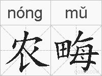 农畮的拼音