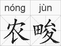 农畯的拼音