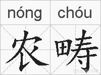 农畴的拼音