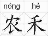 农禾的拼音