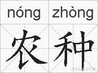 农种的拼音