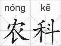 农科的拼音