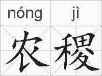 农稷的拼音