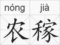 农稼的拼音