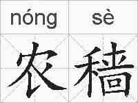 农穑的拼音