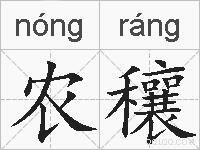 农穰的拼音