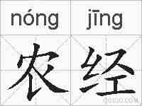 农经的拼音