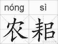 农耜的拼音