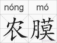 农膜的拼音