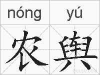 农舆的拼音