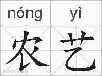 农艺的拼音