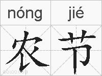 农节的拼音