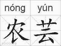 农芸的拼音