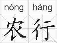农行的拼音