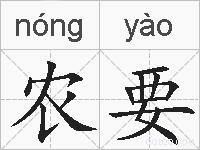 农要的拼音