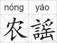农謡的拼音