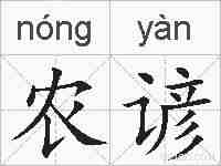 农谚的拼音
