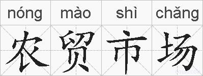 农贸市场的拼音