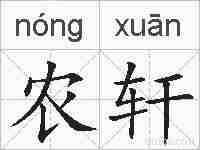 农轩的拼音
