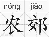 农郊的拼音