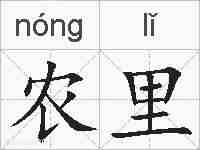农里的拼音