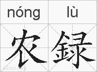 农録的拼音