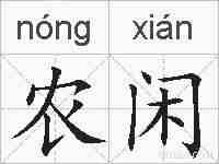 农闲的拼音