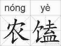 农馌的拼音