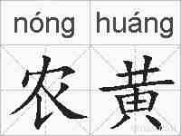 农黄的拼音