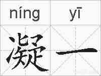 凝一的拼音