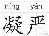 凝严的拼音