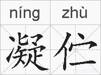 凝伫的拼音