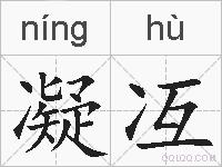 凝冱的拼音