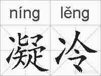 凝冷的拼音