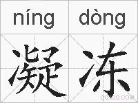 凝冻的拼音