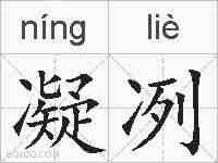 凝冽的拼音