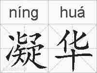 凝华的拼音