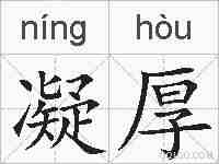 凝厚的拼音