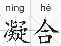 凝合的拼音