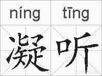 凝听的拼音