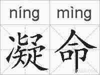凝命的拼音