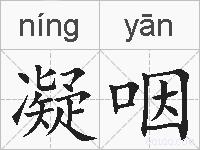 凝咽的拼音