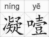 凝噎的拼音